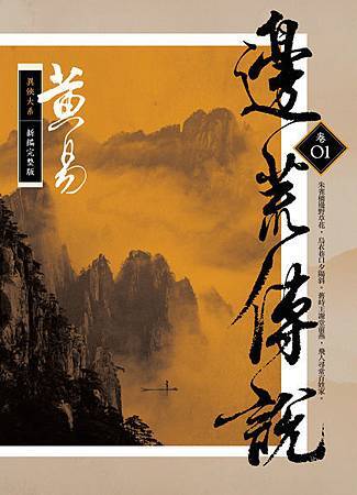 《邊荒傳說 卷一 新編完整版》.jpg 《邊荒傳說 卷一 新編完整版》.jpg