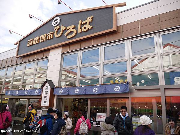 15 日本北海道 冬 玩 函館 北海道傳統市場函館朝市 必吃無敵大帆立貝 Yuna S World 優娜的旅行地圖 痞客邦