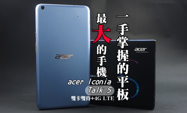 acer Iconia Talk S(A1-724) -最大的手机，也是4G双卡双待平版◎
