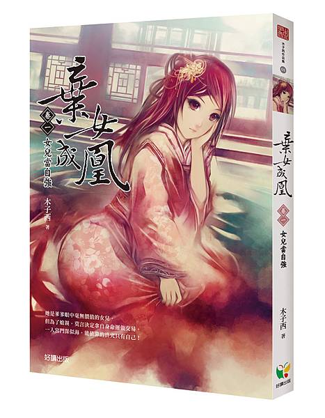 棄女成凰01-立體書封 棄女成凰01-立體書封