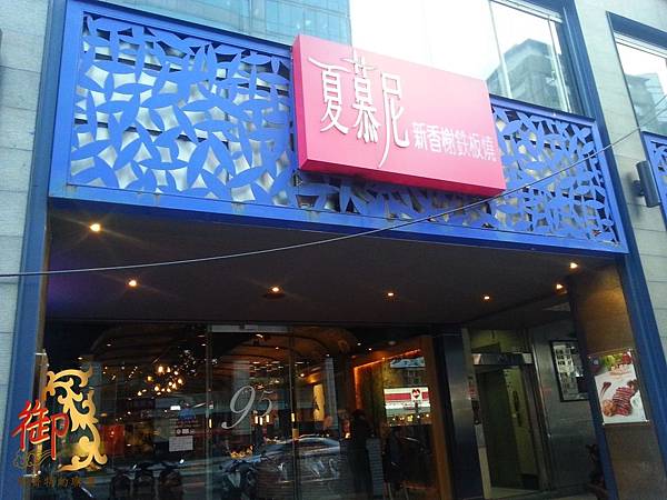 夏慕尼新香榭鐵板燒(台北光復北店)-1