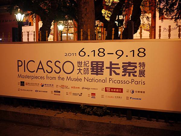 (已轉移)「世紀大師—畢卡索特展」—你真的不是畢卡索