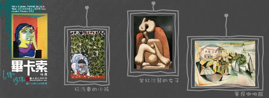 (已轉移)「世紀大師—畢卡索特展」—你真的不是畢卡索