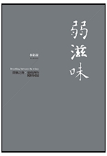 0613-弱滋味-cover 0613-弱滋味-cover