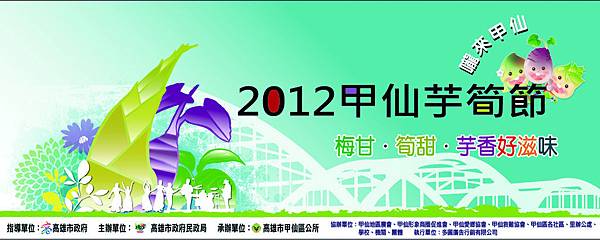 2012甲仙芋筍節 2012甲仙芋筍節