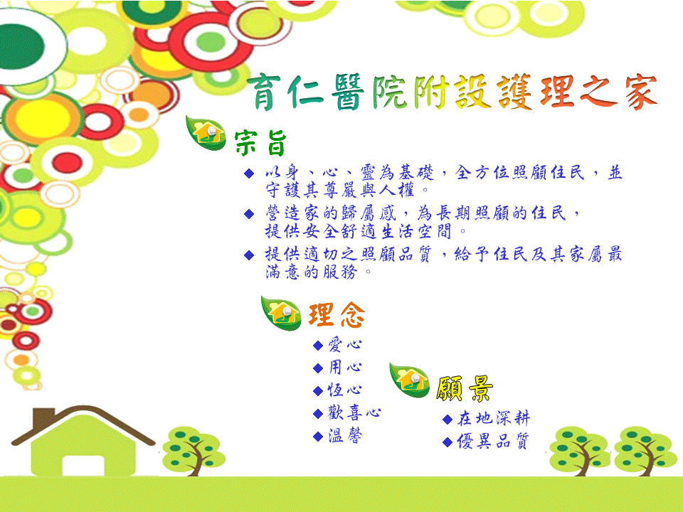 育仁医院宗旨、理念及愿景@+育仁医院附设护