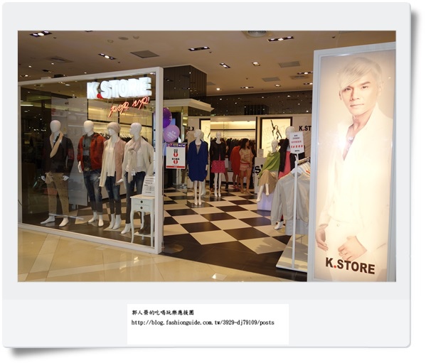 (時尚 搭配) K Store 凱文老師的義大利服裝店在台北信義A11開幕囉!