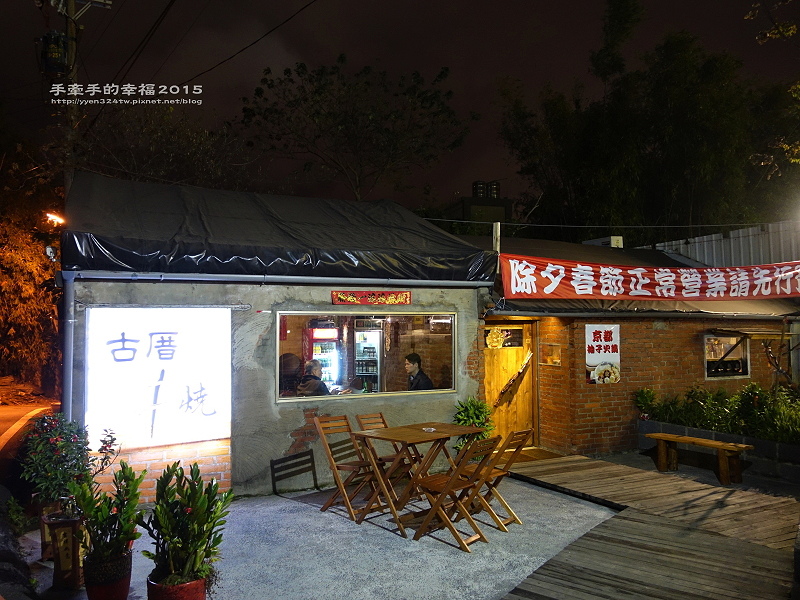 古厝串燒150324001 古厝串燒150324001