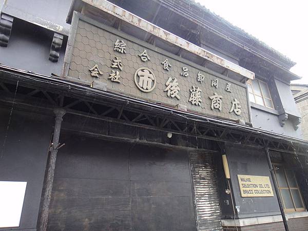 [小樽] 舊塚本商店01.JPG