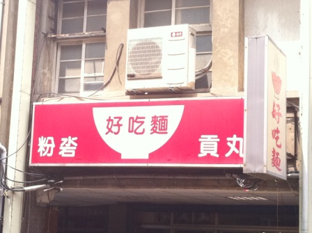 好吃麵01.JPG 好吃麵01.JPG