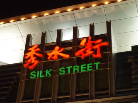 秀水街01.JPG 秀水街01.JPG