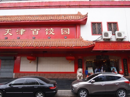 天津百餃園01.JPG 天津百餃園01.JPG