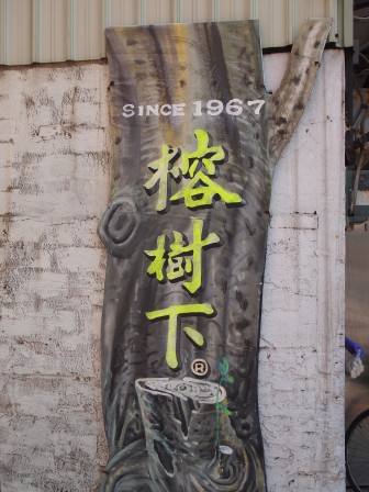 榕樹下麵店01.JPG 榕樹下麵店01.JPG