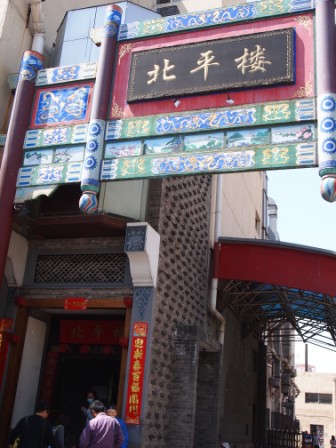 北平樓01.JPG 北平樓01.JPG