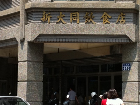 大同飲食店1.JPG 大同飲食店1.JPG