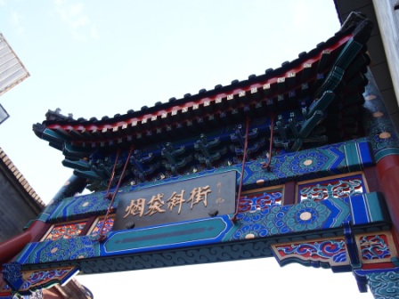 煙袋斜街33.JPG 煙袋斜街33.JPG