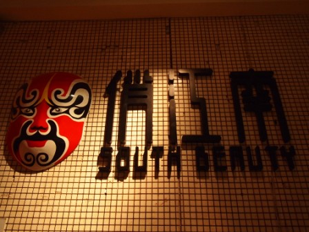 俏江南01.JPG 俏江南01.JPG