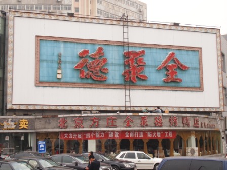 全聚德01.JPG 全聚德01.JPG