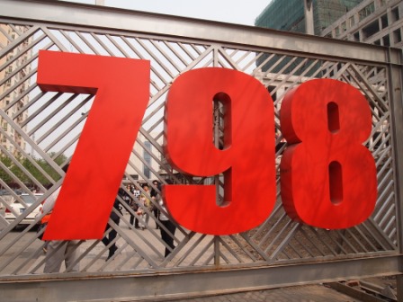 798藝術園區01.JPG 798藝術園區01.JPG