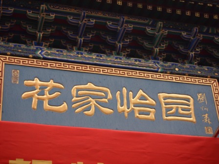 花家怡園01.JPG 花家怡園01.JPG