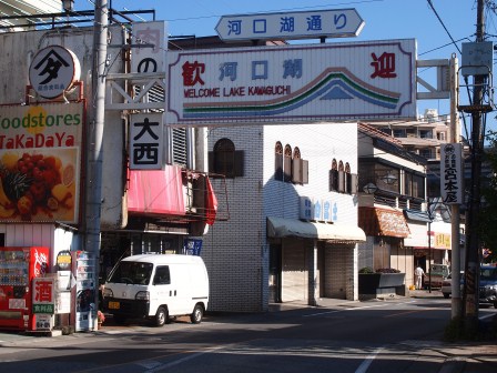 Kawaguchiko 01.JPG Kawaguchiko 01.JPG