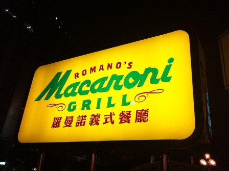 1328264095-579938883 松山-Romano's Macaroni Grill 羅曼諾義式餐廳
