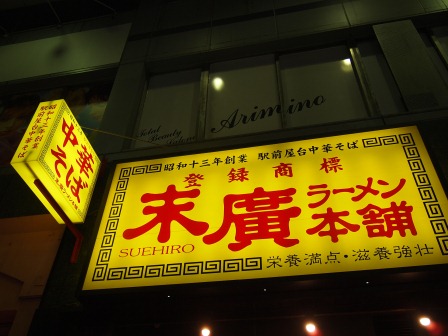 1335624352-3499928703 Sendai-仙台中央通 末廣ラーメン本舗(2012東北秘湯追櫻之旅Day4-5)