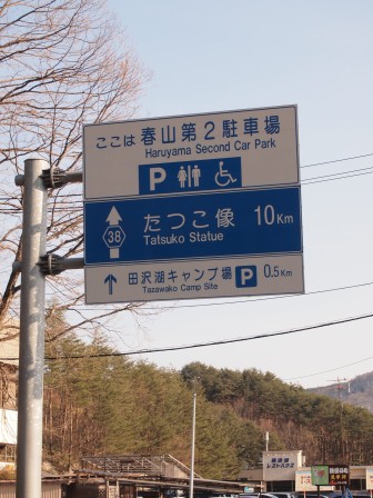 1338297614-1421848919 Tazawako-田澤湖 美景如畫(2012東北秘湯追櫻之旅Day2-5)