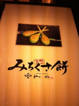 1343884644-1998814491 Tokyo-御果子司 新杵 Skytree美味和果子