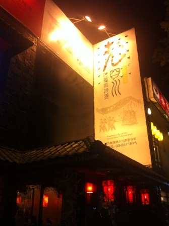 1345965262-3271336510 竹北-老四川 夏天的麻辣鍋