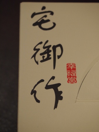 1350302690-2375173545 新竹-宅御作 香軟綿密波士頓派