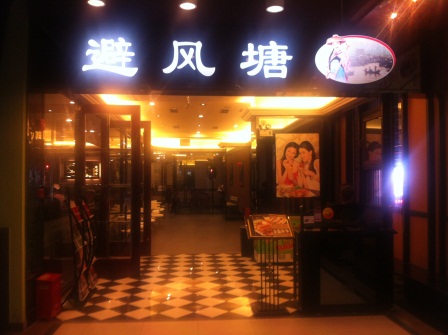 1350394678-2112733155 Shanghai-避風塘 港式茶餐廳