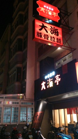 大海拉麵02 大海拉麵02