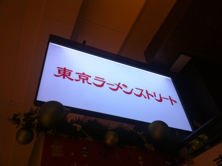 1357741856-3332430652 Tokyo-東京拉麵街 鹽拉麵專門ひるがお
