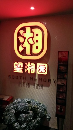 1357742343-2209333041 Shanghai-望湘園 吃湘菜囉