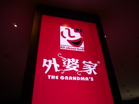 1357994625-3352956803 Zhejiang-外婆家 好吃的江浙菜