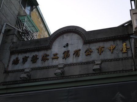 1358779312-2161856891 台中-王 蘿蔔糕&糯米腸 傳統市場的簡單料理