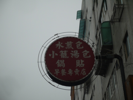 學府路小籠包02 學府路小籠包02