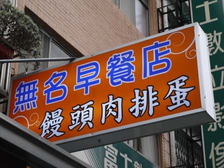 1359863463-2988297827 新竹-學府路 (無名) 手工小籠包蛋餅專賣