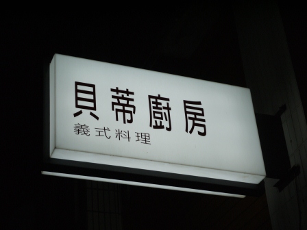 1361200008-2619978755 竹北-貝蒂廚房 義大利麵