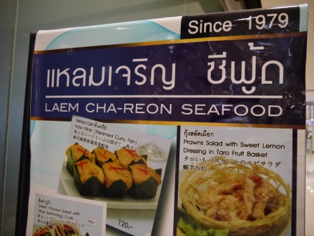 1361686352-3553783420 Bangkok-Laem Cha-Reon Seefood泰式海鮮餐廳