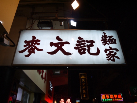 1362666483-1998948708 HK-麥文記麵家 隱身名店旁的道地美食