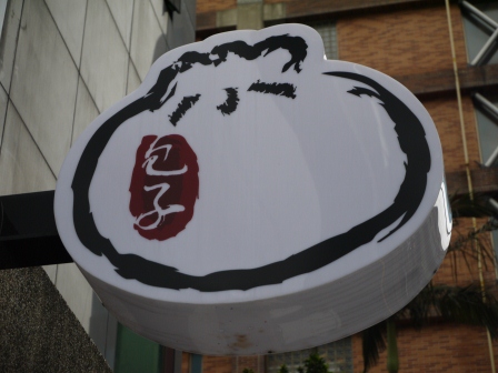 1365822704-2811064454 新竹-金陵包子 傳統味的早餐店(搬遷後新店)