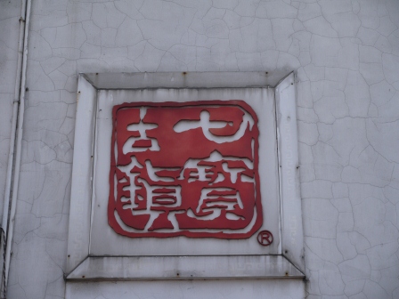 1365837920-3261832377 Shanghai-千年上海看七寶 都市古城