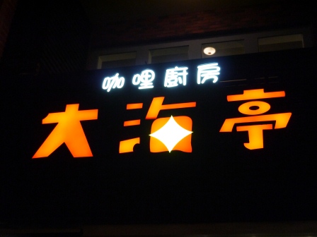 1366032350-37953120 竹北-大海亭 香甜的咖哩味