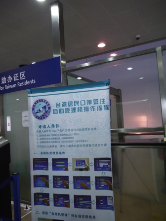 1366792198-4004374330 Shanghai-浦東機場台胞證加簽 電子化全面啟動