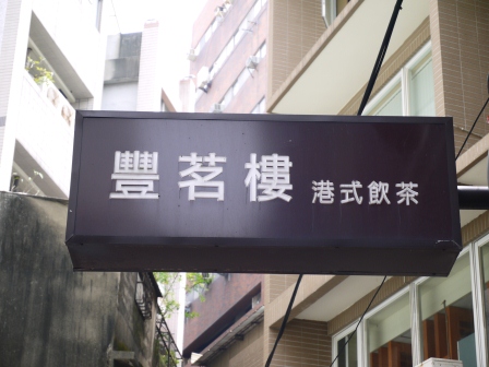 1367248697-1364123270 新竹-巷子裡的豐茗樓港式飲茶 水準以上