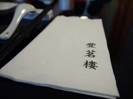 1367248718-4150861718 新竹-巷子裡的豐茗樓港式飲茶 水準以上