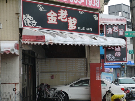 1367420213-4227523099 新竹-金老爹港式點心 平價的好