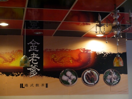 1367420264-606403231 新竹-金老爹港式點心 平價的好